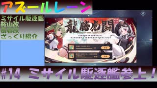 【アズレン】#14 ミサイル駆逐艦参上！【雑談・実況】