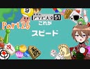 【ゆっくり実況】いーちゃんのアソビ大全51！part26[スピード]