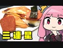 【チューリップ三連星】「茜ちゃんが美味いと思うまで」R〒A 41:49  WR