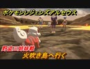 ポケモンレジェンズ アルセウス　火吹き島へ行く！野盗三姉妹戦　＃１１３【Pokémon LEGENDS アルセウス】