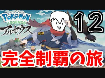 【実況】Pokémon LEGENDS アルセウスでたわむれる Part12