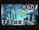 チョコボをてなづける－FF8を誠実に初見プレイ（編集版）60
