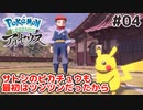 #04【Pokémon LEGENDS アルセウス】ころがるの脅威！【実況】