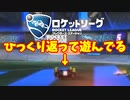 【ロケットリーグ】「おかしなことをして遊んでる野良さんがいた」
