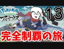 【実況】Pokémon LEGENDS アルセウスでたわむれる Part13