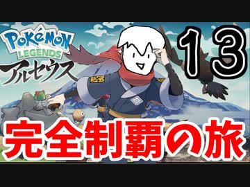 【実況】Pokémon LEGENDS アルセウスでたわむれる Part13