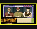 【実況】続・美少女探偵団と行く難事件ツアー#96【続・御神楽少女探偵団】