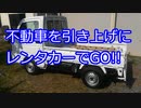 #036 不動バイクを引き上げにレンタカーでGO!! Phase0.0【モトブログ】