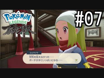 Pokémon LEGENDS アルセウス 実況#07