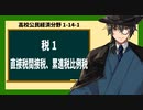 高校公民経済分野1-15-1／税1／直接税間接税、累進税比例税要消費税改