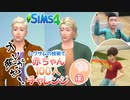 ＃13【シムズ4】赤ちゃん100人　俺が産む!!【ゆっくり実況】