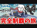 【実況】Pokémon LEGENDS アルセウスでたわむれる Part14