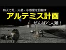 有人で月・火星・小惑星を目指すアルテミス計画、がんばれ人類(^^♪！