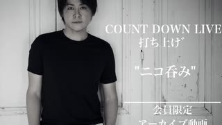 【アーカイブ動画】COUNT DOWN LIVE 打ち上げ "ニコ呑み"