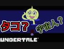 【実況】にわかケモナーがイクッ！アンダーテール【UnderTale】#11
