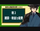 高校公民経済分野1-15-2／税2／雑談-税金と経費