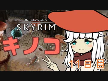 Skyrim トレハン一人旅 11日目(終)【ゆっくり実況】