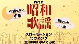 KZY STUDIO BPM Private 生 Drums 生 LIVE 配信 「 昭和歌謡 Series Part 11 」