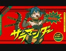 サラマンダー／歌ってみた