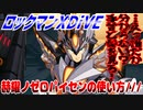 【実況】ロックマンXDiVE～赫耀ノゼロパイセンの使い方///～