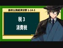 高校公民経済分野1-15-3／税3／消費税