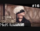 【二週目開始】いくら油を差しても機械に家族なんてできませんよ～。   NieR:Automata Part16【ゲーム実況】