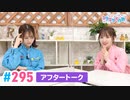 【高画質】Pyxisのキラキラ大作戦！ 第295回アフタートーク