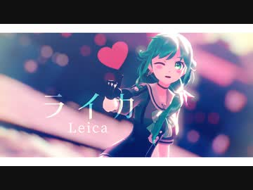 【MMD艦これ】ライカ【松】
