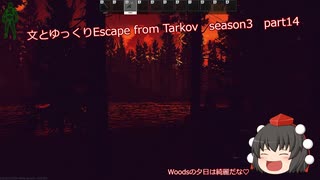 文とゆっくりEscape from Tarkov　season3　part14