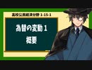 高校公民経済分野1-16-1／為替の変動1／概要
