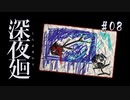 深夜廻〃よるの街で交錯気味な実況プレイ 08　/ネタバレあり