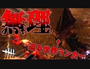 初心者が世界ランカーと当たったらこうなる#50【Dead by Daylight】