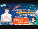 #19_【田中有紀の宇宙センターたなかゆき】限定パートアーカイブ