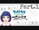ポケモン新作！！ゆっくり実況始まるよーっ！【Pokémon LEGENDS アルセウス】Part１