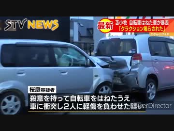 苫小牧の暴走車に あのbgmを付けた結果 ニコニコ動画