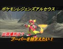 ポケモンレジェンズ アルセウス　ブーバーを捕まえたい！出現場所は？　＃１１４【Pokémon LEGENDS アルセウス】
