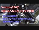 #055 V-strom250にkijimaヘルメットロックを装備【モトブログ】