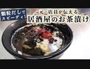 居酒屋の〆料理【お茶漬け】の作り方 茶出汁を自作するおすすめレシピ