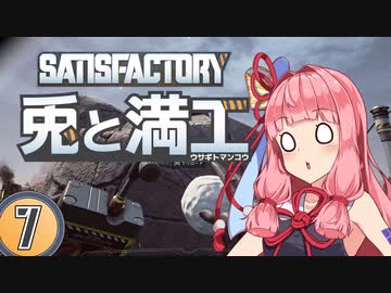 【Satisfactory】兎と満工 #7【ソフトウェアトーク実況】
