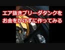 #056 V-strom250&FZ400R ブリーダタンクを自作してみる【モトブログ】