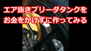 #056 V-strom250&FZ400R ブリーダタンクを自作してみる【モトブログ】