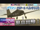 【ゆっくり実況】アメ機好きなうp主が行く惑星War Thunder Part70【War Thunder】(空RB)