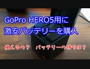 #061 GoPro HERO5 社外バッテリーTELESIN購入レビュー【モトブログ】
