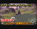 ポケモンレジェンズ アルセウス　レントラーを捕まえたい！出現場所は？　＃１２４【Pokémon LEGENDS アルセウス】