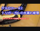#088 破裂破損したケルヒャーガンの修理