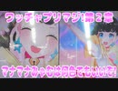 ワッチャプリマジ!第２章～マナマナみゃむは何色でもいいぞ!～