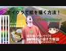 【ゆっくり解説】マインクラフトで絵を描く方法！　絵を描くマインクラフトPART4:絵の描き方解説～過度の作業に適度の休息を添えて～