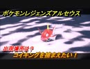 ポケモンレジェンズ アルセウス　コイキングを捕まえたい！出現場所は？　＃１２５【Pokémon LEGENDS アルセウス】