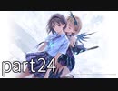【実況】BLUE REFLECTION TIE/帝【part24】