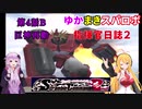 【VOICEROID実況プレイ】ゆかりさんとマキさんのスーパーロボット指揮官日誌2冊目 ページ4Bパート【PS2スーパーロボット大戦Scramble Commander2nd】
